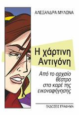 Η χάρτινη Αντιγόνη: Από το αρχαίο θέατρο στο καρέ της εικονογράφησης