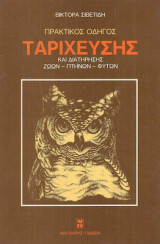 Πρακτικός οδηγός ταρίχευσης και διατήρησης ζώων - Πτηνών