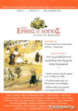 Νέος Λόγιος Ερμής τ.17, καλοκαίρι 2018