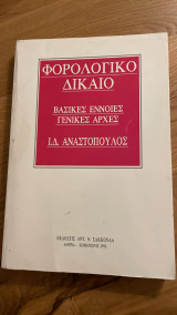 Φορολογικό Δίκαιο (βασικές έννοιες, γενικές αρχές)