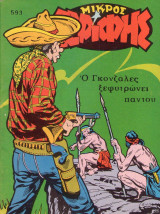 Μικρός Σερίφης #593