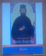 Άγιος Εφραίμ ο Μεγαλομάρτυρας και Θαυματουργός
