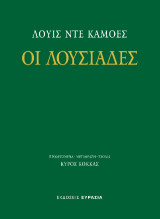 Οι Λουσιάδες
