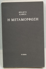 Η μεταμόρφωση