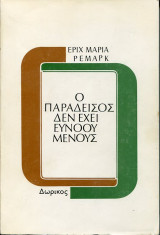 Ο ΠΑΡΑΔΕΙΣΟΣ ΔΕΝ ΕΧΕΙ ΕΥΝΟΟΥΜΕΝΟΥΣ