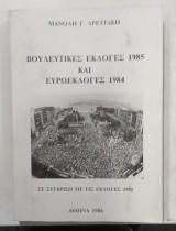 Βουλευτικες εκλογες και ευρωεκλογες 1984 #α3178