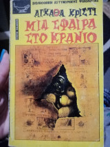 Μια σφαίρα στο κρανίο