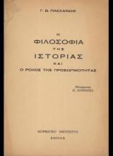 Η Φιλοσοφία της Ιστορίας και ο Ρόλος της Προσωπικότητας
