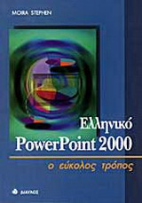 Ελληνικό PowerPoint 2000: Ο εύκολος τρόπος