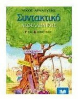 Συντακτικό νεοελληνικής Γ΄ και Δ΄ δημοτικού