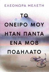 Το όνειρό μου ήταν πάντα ένα μοβ ποδήλατο
