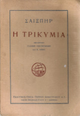 Η τρικυμία