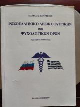 Ρωσοελληνικο λεξικό Ιατρικών και και Ψυχολογικών όρων