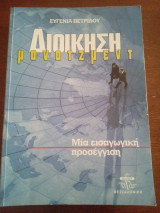 Διοίκηση μάνατζμεντ