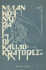 Οι κλειδοκράτορες - Σύγχρονο Ελληνικό Θέατρο Ληναίος-Φωτίου, 1974-1975