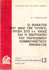 Ο θάνατος του Μάο Τσε Τουνγκ, η κρίση στο Κ.Κ.Κίνας και η ενοποίηση του παγκόσμιου κομμουνιστικού κινήματος