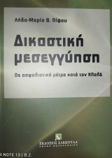 Δικαστική μεσεγγύηση: Ως ασφαλιστικό μέτρο κατά τον ΚΠολΔ