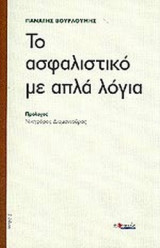 ΤΟ ΑΣΦΑΛΙΣΤΙΚΟ ΜΕ ΑΠΛΑ ΛΟΓΙΑ