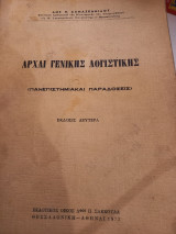 Αρχαι Γενικής Λογιστικής