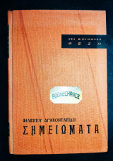 Σημειώματα