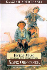 Χωρίς οικογένεια