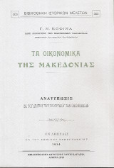 Τα οικονομικά της Μακεδονίας