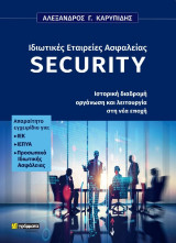 Ιδιωτικές εταιρείες ασφάλειας (security): Ιστορική διαδρομή. Οργάνωση και λειτουργία στη νέα εποχή