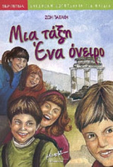 ΜΙΑ ΤΑΞΗ ΕΝΑ ΟΝΕΙΡΟ