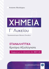 Χημεία Γ΄ Λυκείου – επαναληπτικά Κριτήρια Αξιολόγησης: Οδηγός Επανάληψης