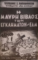 Η Μαύρη Βίβλος Των Εγκλημάτων Του εαμ