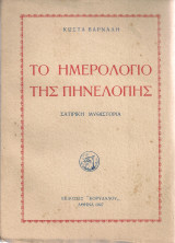 Το ημερολόγιο της Πηνελόπης