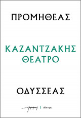 Προμηθέας - Οδησσέας : Καζαντζάκης Θέατρο