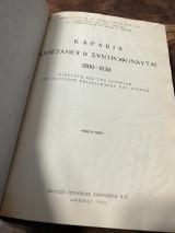 Καράβια,Καπετάνιοι και Συντροφοναύται 1800-1830