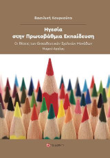 Ηγεσία στην Πρωτοβάθμια Εκπαίδευση: Οι θέσεις των Εκπαιδευτικών Σχολικών Μονάδων του Νομού Αχαΐας