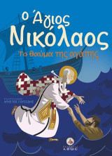 Ο Άγιος Νικόλαος: Το θαύμα της αγάπης