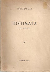 Ποιήματα (Εκλογή)