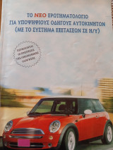 Το νέο ερωτηματολόγιο για υποψήφιους οδηγούς αυτοκινήτων