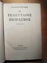 Ο τελευταίος πειρασμός (3η έκδοση)