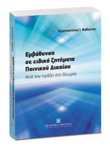 Εμβάθυνση σε ειδικά ζητήματα ποινικού δικαίου: Από την πράξη στη θεωρία
