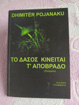 Το δάσος κινείται τ'απόβραδο