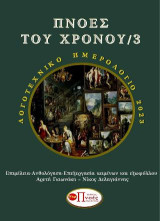 Πνοές του χρόνου/3: Λογοτεχνικό Ημερολόγιο 2023