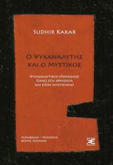 Ο ψυχαναλυτής και ο μυστικός: Ψυχαναλυτικοί στοχασμοί πάνω στη θρησκεία και στον μυστικισμό