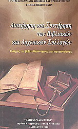 Διατήρηση και συντήρηση των βιβλιακών και αρχειακών συλλογών: Οδηγός για βιβλιοθηκονόμους και αρχειονόμους