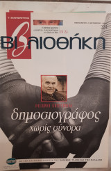 Βιβλιοθήκη Ελευθεροτυπίας 224: δημοσιογράφος χωρίς σύνορα