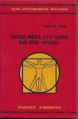 Ταξίδι μέσα στο χώρο και το χρόνο