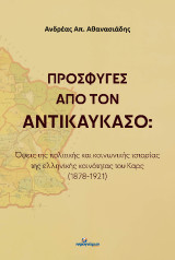 Πρόσφυγες από τον Αντικαύκασο: Όψεις της πολιτικής και κοινωνικής ιστορίας της ελληνικής κοινότητας του Καρς (1878-1921)