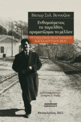 Ενθυμούμενος το παρελθόν, οραματίζομαι το μέλλον: Πτυχές ενός πολυτάραχου και καλότυχου βίου