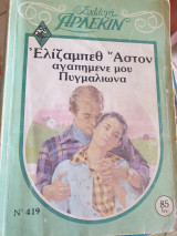 Αγαπημένε μου Πυγμαλίωνα.