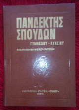 Πανδεκτης σπουδων τομος 9