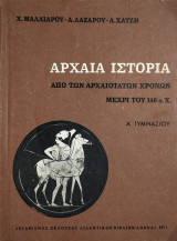 Αρχαία Ιστορία Α' Γυμνασίου - 1971.